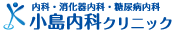 小島内科クリニック