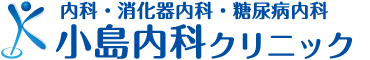 小島内科クリニック