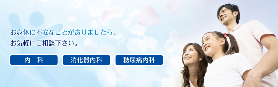 お身体に不安なことがありましたら、 お気軽にご相談下さい。