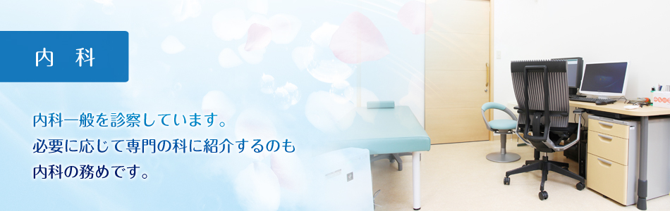 内科