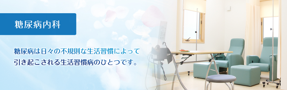 糖尿病内科